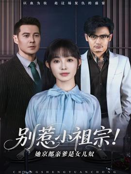 別惹小祖宗！她京都親爹是女兒奴(全集)