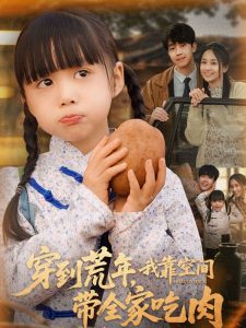 穿到荒年，我靠空間帶全家吃肉(全集)