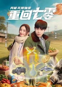 重回七零我能無限抽獎(全集)