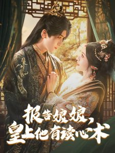 報告娘娘，皇上他有讀心術(全集)