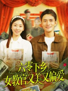 六零下鄉(xiāng)，女教官又美又偏愛(全集)