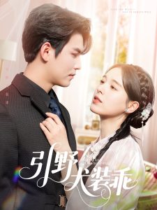 引野犬裝乖(全集)