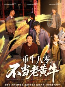 重生八零，不當(dāng)老黃牛(全集)