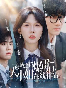 高嶺之花爆雷后，大小姐在線排雷(全集)