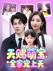 天賜萌寶，全家寵上天(全集)