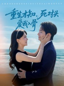 重生才知，死對頭愛我入骨(全集)