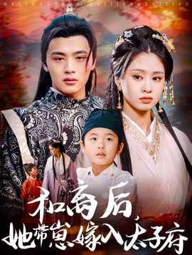 和離后，她帶崽嫁入太子府(全集)