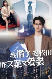 我懵了老板們咋又菜又愛裝(全集)