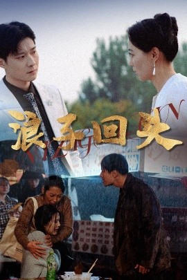 浪子回頭(全集)