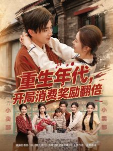 重生年代，開局消費(fèi)獎(jiǎng)勵(lì)翻倍(全集)