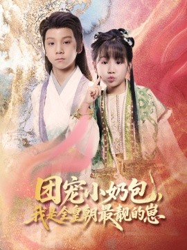 團(tuán)寵小奶包，我是全皇朝最靚的崽(全集)