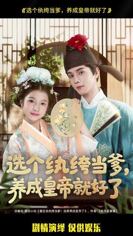 選個(gè)紈绔當(dāng)?shù)?，養(yǎng)成皇帝就好了(全集)