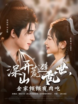 深山開荒避亂世，全家頓頓有肉吃(全集)