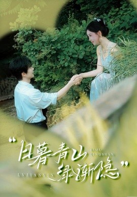 日暮青山綠漸隱(全集)