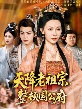 天降老祖宗整頓國(guó)公府(全集)