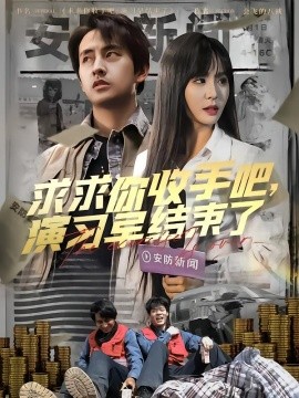 求求你收手吧，演習早結束了(全集)