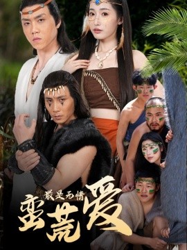 最是無情蠻荒愛＆創(chuàng)紀元：蠻荒的愛＆她掌天火時(全集)