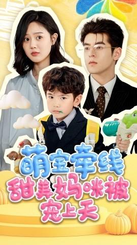 萌寶牽線甜美媽咪被寵上(全集)