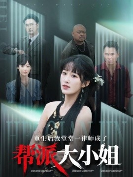 重生后我堂堂一律師成了幫派大小姐(全集)