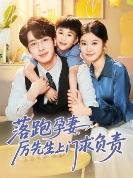 落跑孕妻厲先生上門求負責(zé)(全集)