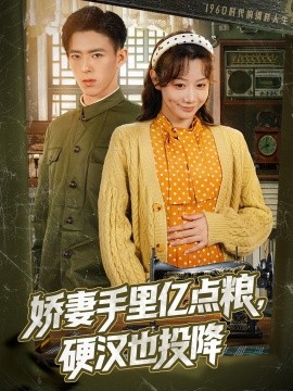 嬌妻手里億點(diǎn)糧，硬漢也投降(全集)