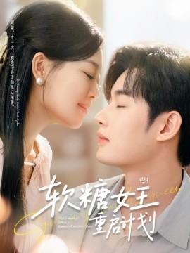 軟糖女王重啟計劃(全集)