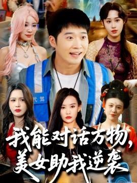 我能對話萬物，美女助我逆襲(全集)