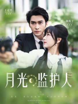月光監(jiān)護人(全集)