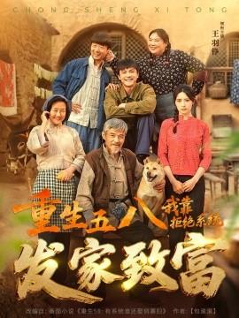 重生五八，我靠拒絕系統(tǒng)發(fā)家致富(全集)