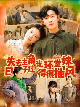 失去主角光環(huán)堂妹日子過得很抽風(全集)