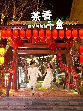 茶香千金，顧總請(qǐng)接招(全集)