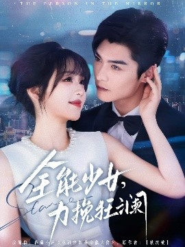 全能少女，力挽狂瀾(全集)