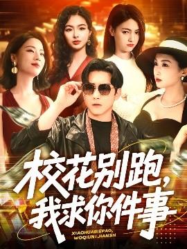 ?；▌e跑，我求你件事(全集)