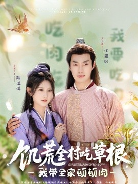 饑荒全村吃草根，我?guī)翌D頓肉(全集)