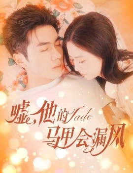 噓，他的馬甲會漏風(全集)