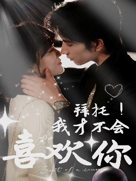 拜托！我才不會(huì)喜歡你(全集)