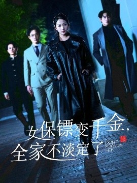 女保鏢變千金，全家不淡定了(全集)