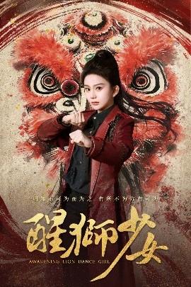 醒獅少女(全集)