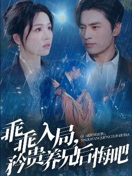 乖乖入局，矜貴養(yǎng)兄后悔吧(全集)