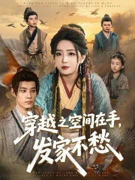 穿越之空間在手，發(fā)家不愁(全集)
