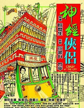 神經(jīng)俠侶粵語(yǔ)