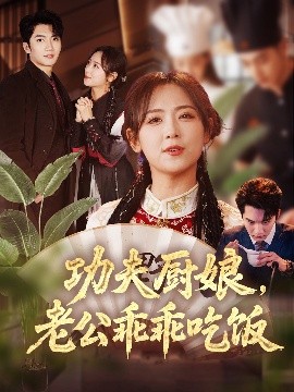 功夫廚娘，老公乖乖吃飯(全集)