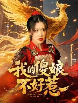 我的傻娘不好惹(全集)