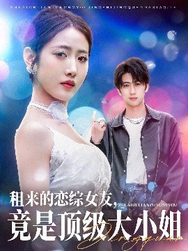 租來的戀綜女友，竟是頂級(jí)大小姐(全集)