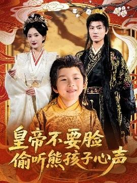 皇帝不要臉偷聽(tīng)熊孩子心聲(全集)