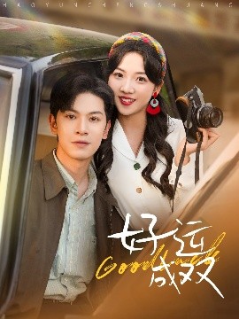 好運(yùn)成雙(全集)