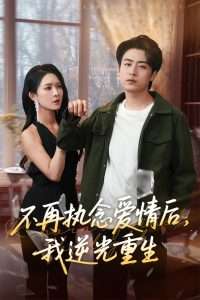 不再執(zhí)念?lèi)?ài)情后我逆光重生(全集)