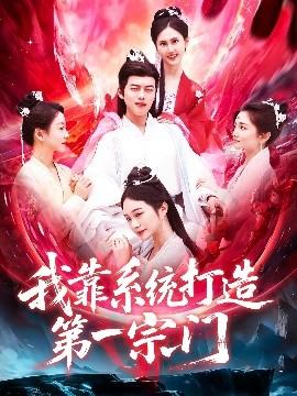 我靠系統(tǒng)打造第一宗門(全集)