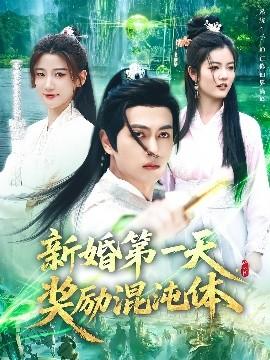 新婚第一天，獎勵混沌體(全集)