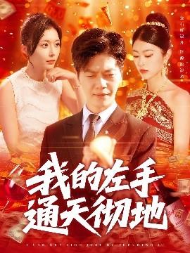 我的左手通天徹地(全集)